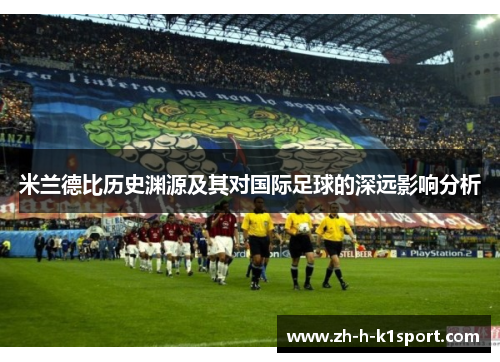 米兰德比历史渊源及其对国际足球的深远影响分析