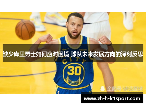 缺少库里勇士如何应对困境 球队未来发展方向的深刻反思