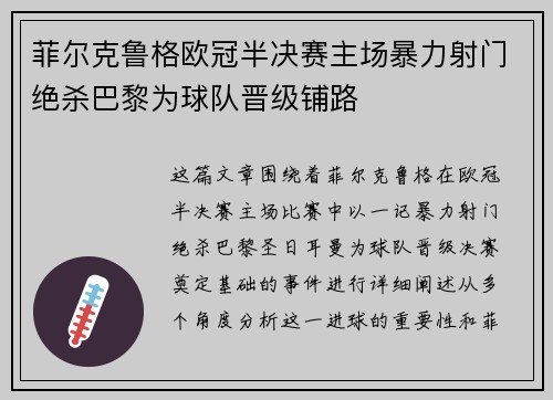 菲尔克鲁格欧冠半决赛主场暴力射门绝杀巴黎为球队晋级铺路