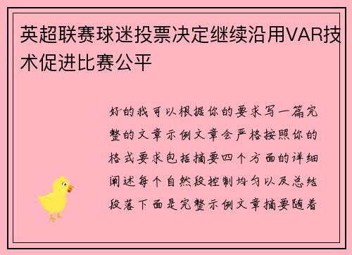 英超联赛球迷投票决定继续沿用VAR技术促进比赛公平