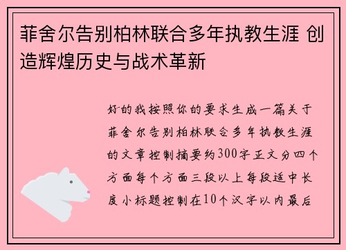 菲舍尔告别柏林联合多年执教生涯 创造辉煌历史与战术革新