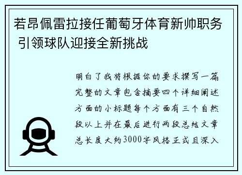 若昂佩雷拉接任葡萄牙体育新帅职务 引领球队迎接全新挑战