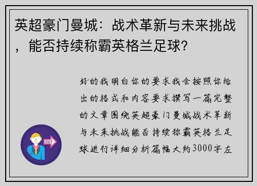 英超豪门曼城：战术革新与未来挑战，能否持续称霸英格兰足球？
