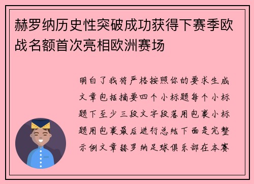 赫罗纳历史性突破成功获得下赛季欧战名额首次亮相欧洲赛场