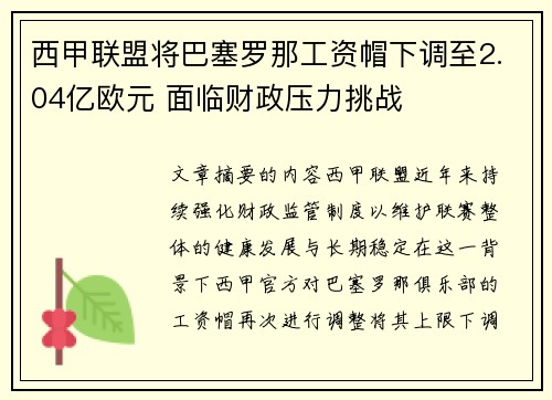 西甲联盟将巴塞罗那工资帽下调至2.04亿欧元 面临财政压力挑战