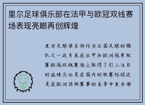 里尔足球俱乐部在法甲与欧冠双线赛场表现亮眼再创辉煌