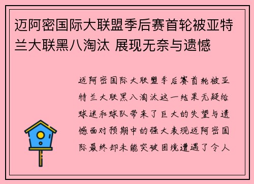 迈阿密国际大联盟季后赛首轮被亚特兰大联黑八淘汰 展现无奈与遗憾
