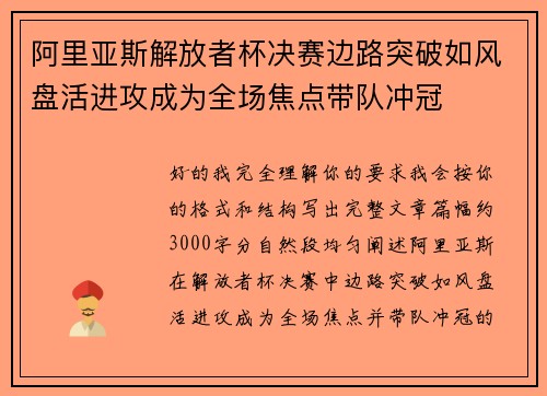 阿里亚斯解放者杯决赛边路突破如风盘活进攻成为全场焦点带队冲冠
