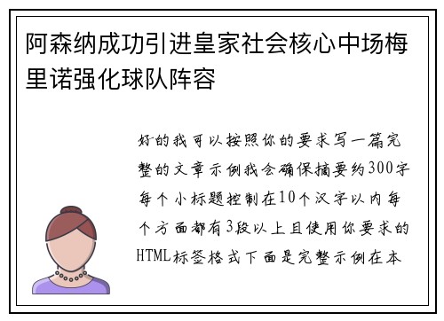 阿森纳成功引进皇家社会核心中场梅里诺强化球队阵容