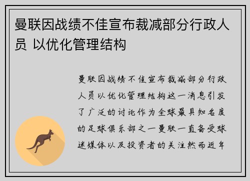 曼联因战绩不佳宣布裁减部分行政人员 以优化管理结构