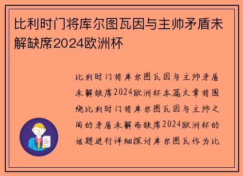 比利时门将库尔图瓦因与主帅矛盾未解缺席2024欧洲杯