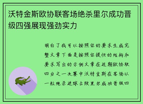 沃特金斯欧协联客场绝杀里尔成功晋级四强展现强劲实力